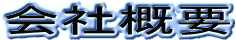 会社概要